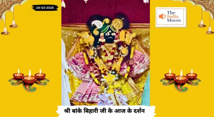 Banke Bihariji 24 March Darshan : बांके बिहारी जी के आज के दर्शन, चैत्र माह के कृष्ण पक्ष की दशमी तिथि